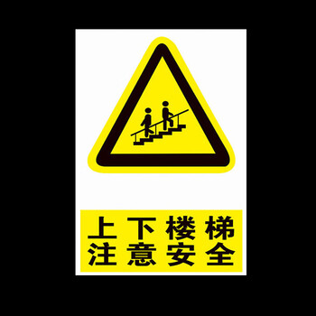 鸣固 标识指示牌 上下楼梯注意安全标志牌 警告安全PVC标识牌标示牌警示贴标牌