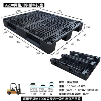 飞尔 塑料托盘 海运货柜 黑色胶卡板 黑丙加韧叉车板【A20 川字1200x1000x150】