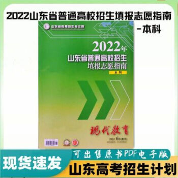 2022年本科现代教育山东省普通高校招生填报志愿指南高考报考2022年