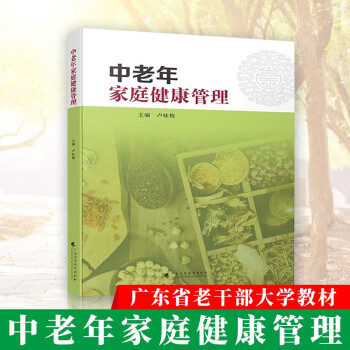 中老年家庭健康管理 生命规律，理解家庭健康管理的原则 广东省老干大学老年班教材