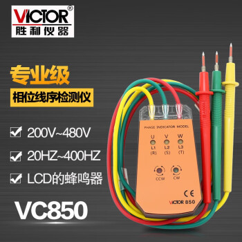 胜利仪器（VICTOR） VC850三相交流电相序计 相位检测仪范围200V-480V定做