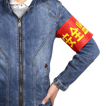 趣行 安全监督+别针 5个装 志愿者执勤安全检查红袖章印刷红袖标值周生安全员执勤等臂章