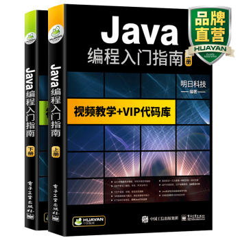 java从入门到精通 上下册 Java编程入门指南 java编辑基础知识书籍 零基础自学JAVA语言