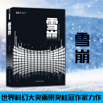 雪崩[美]尼尔斯蒂芬森 四川科学技术出版社