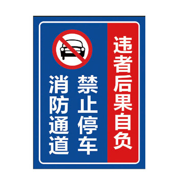 海斯迪克 禁止停车标识牌贴纸 温馨提示牌 09消防通道禁止停车 40×52cm HK-5009