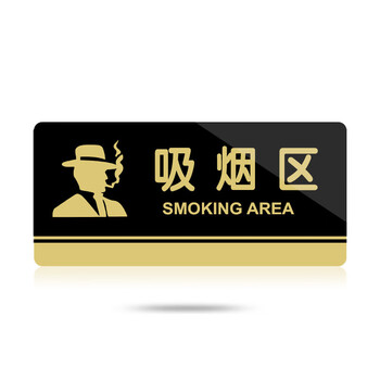 飞尔（FLYER）吸烟区标识标牌安全标识牌标示牌标志牌提示牌定做制作