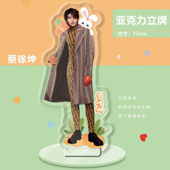 蔡徐坤人形立牌亚克力周边同款站牌透明桌面摆件应援礼品生日礼物专属