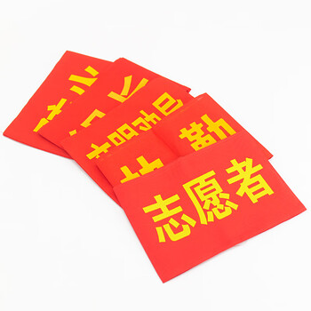 冰禹 红袖章 袖标 志愿者执勤巡逻监督管理袖标 配15个别针 执勤（15个）BYaf-527