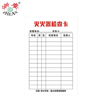 浙安zhean50张+轧带检查卡1消防器材记录卡灭火器检查登记标识牌