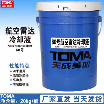 天成美加 TOMA 60号航空雷达冷却液 20kg/桶