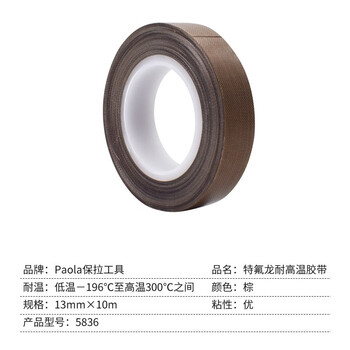 保拉(Paola) 特氟龙胶带13mm*10米 隔热胶带 耐高温300度 封口机真空机使用胶带 绝缘胶布5836
