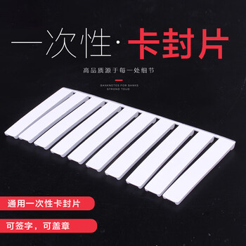 飞尔（FLYER）一次性卡封片 卡封锁片 可印LOGO 【10000起订】
