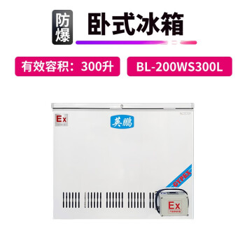 英鹏（GYPEX）BL-200WS300L 工业防爆 防爆卧式冰箱300L ExdibmbIIBT4Gb 220V