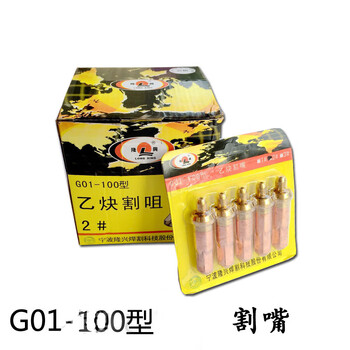 隆興（LONGXING）乙炔割嘴 G01-100-2# 紫铜 一板/5个