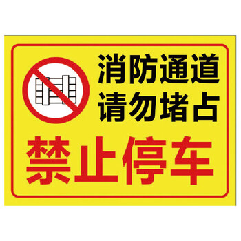 海斯迪克 HK-5009 禁止停车标识牌贴纸 温馨提示牌定制 30×40cm铝板材质备注款式