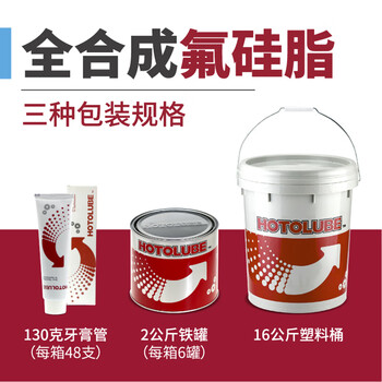 HOTOLUBE 3#130G单支 全合成氟硅脂 NSF级高温耐酸碱腐蚀润滑脂
