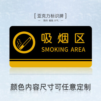 禁止吸烟 标牌吸烟区提示牌亚克力门牌标牌指示牌吸烟区标识牌标示牌