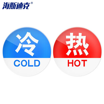 海斯迪克 HK-395  冷热标识贴（5对装）水龙头开关冷热水标签 红蓝提示贴标志牌 亚克力 方形