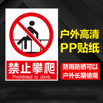 鸣固 车间施工生产警告标志牌 有电危险严禁烟火消防安全标识牌 标语警示贴消防贴纸 40*50cm 禁止攀爬