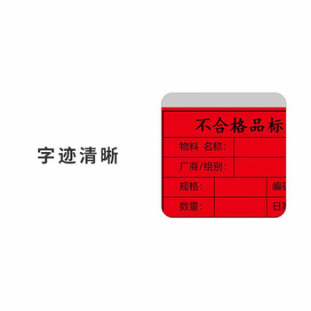 飞尔（FLYER）标签打印贴纸 合格证贴纸 不干胶标签贴纸【红色-不合格标识卡 72x50mm 1000贴】