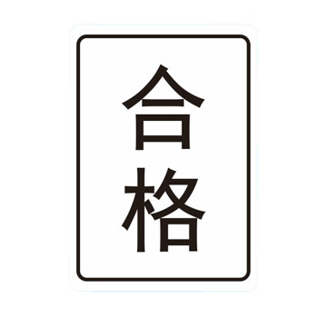 飞尔（FLYER）封口贴 透明防水长方形金银黑字封检验贴【50x35mm 黑字 合格 1000贴】	