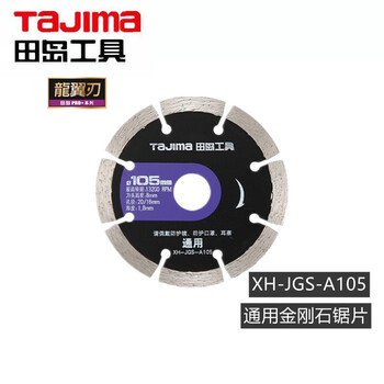田岛（TAJIMA）XB-JGS-B114H PRO系列混凝土用金刚石锯片石材切割片通用锯片 1601-2705