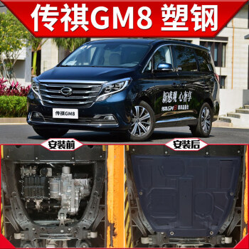 2021款传祺m8发动机下护板改装20款传奇gm8底盘装甲挡护底板1820款
