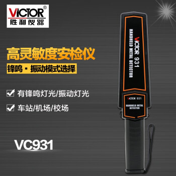 胜利仪器（VICTOR） VC931手持式金属探测器 工厂车站金属探测仪安检仪定做