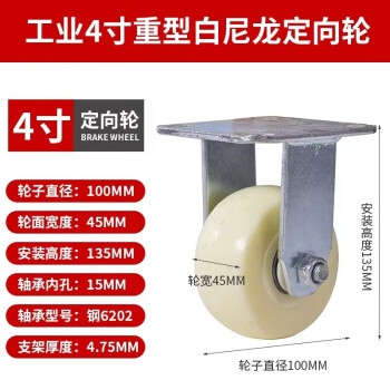 鸣固 重型工业脚轮 白色加厚尼龙轮 工业脚轮 推车轮子万向轮 重型4寸定向轮 1只