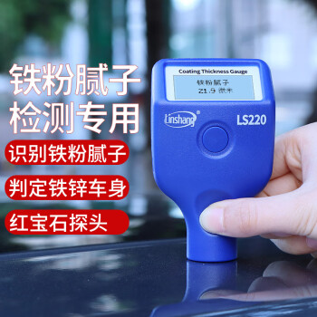 林上漆膜仪LS220涂层测厚仪 汽车油漆厚度检测仪 二手车漆面检测仪 测漆仪