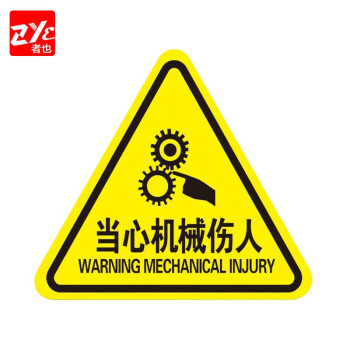 者也（ZYE) 10张PVC不干胶当心机械伤人警示贴8*8CM 配电箱三角警告标志注意安全标示贴