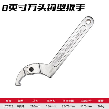 勒塔（LETA）8英寸活络钩型扳手 勾扳手月牙扳手螺母扳手（方头） 使用范围32-76mmLT6723