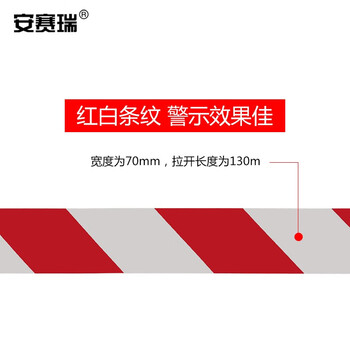 安赛瑞 警示隔离带（红白条纹）一次性警戒带 PVC警示带 7cm×130m 11641