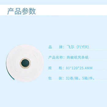 飞尔（FLYER）邮储银行 -5.5寸热敏凭条纸 32卷/箱 5箱/件【80×120×25.4mm】