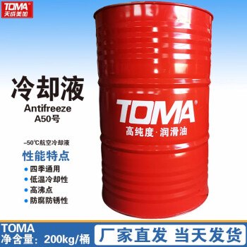 天成美加 TOMA A50号防冻液 -50号航空冷却液 200kg/桶