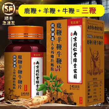 南京同仁堂鹿血三鞭丸片鹿鞭羊鞭牛鞭片玛咖杜仲雄花人参牡蛎肽瓶可配