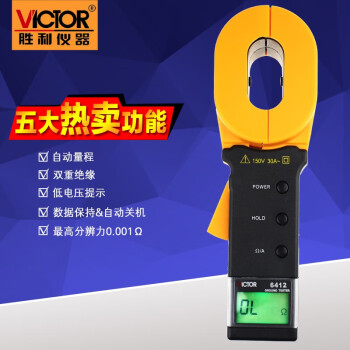 胜利仪器（VICTOR） VC6412钳形接地电阻测试仪 数字接地电阻仪 防雷接地测试可测电流定做