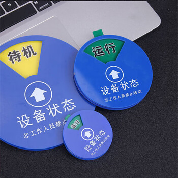 海斯迪克 HK-40 设备状态旋转指示牌 亚克力设备阀门管道标识 （3区状态牌 运行 待机 检修 10*10cm）