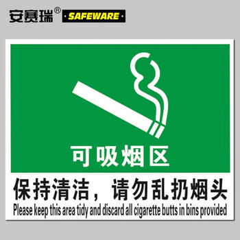 安赛瑞 禁烟/吸烟标识（可吸烟区，保持清洁，请勿乱扔烟头） 20210