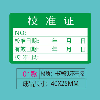 飞尔（FLYER）不干胶贴纸标签 合格证 仪器设备校准计量量具检验标安全合格【校准证 01款 40x25mm 1000贴】