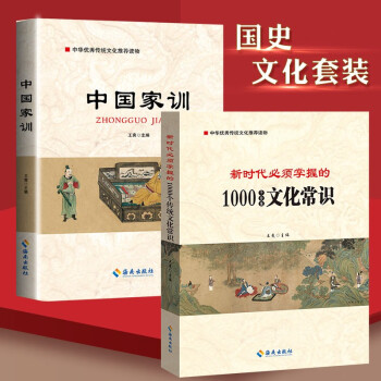 中国传统文化书籍 新时代需要掌握的1000个传统文化常识+中国家训