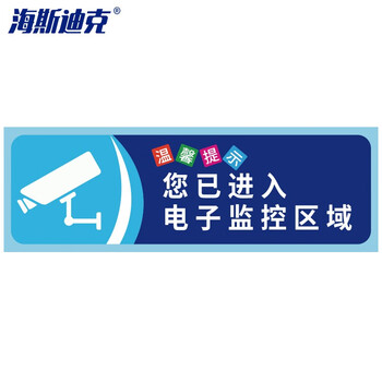 海斯迪克 gnjz-1347 安全警示贴纸（5张） 警示贴纸 您已进入监控区域10×30cm