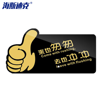 海斯迪克 gnjz-4006 亚克力标识牌 禁止吸烟厕所温馨提示牌 20*10cm便后请冲水 黑