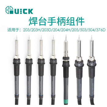 快克(QUICK)QUICK203-SB烙铁手柄203焊台通用配套手柄无铅恒温电烙铁高频焊台90W