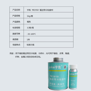 宇凯 YK1910 输送带冷粘接剂 1kg/套