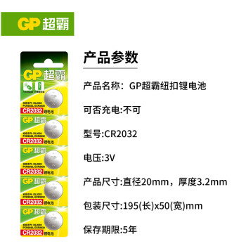 超霸（GP）CR2032纽扣电池5粒3V锂电池 适用大众奥迪现代等汽车钥匙手表遥控器电子秤万年历电子电池
