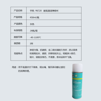 宇凯 YK720 耐高温润滑喷剂 450ml/瓶