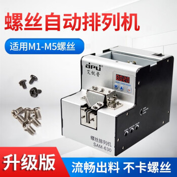 艾锐普SAM-630自动螺丝机数显可调轨道螺丝排列供给机螺丝供料计数器 SAM-630数显款(适用手工装配)