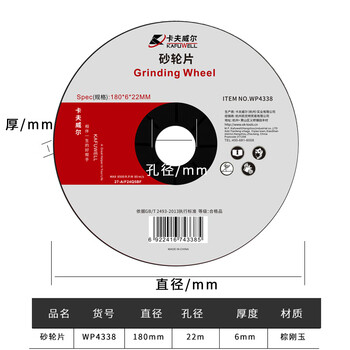 卡夫威尔 砂轮片(单片装)180*6*22MM WP4338