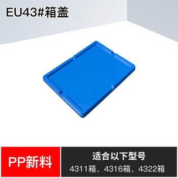 伏兴 欧标EU箱塑料周转箱 物流中转箱仓库车间塑胶箱运输收纳箱 43#箱盖子